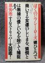 ぼくのジプシー・ローズ ： ヤゲンブラ選書