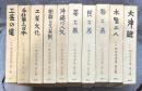 新装・柳宗悦選集　全10巻揃