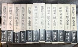 龍膽寺雄全集　全１２冊