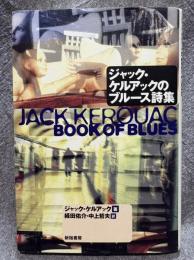 ジャック・ケルアックのブルース詩集