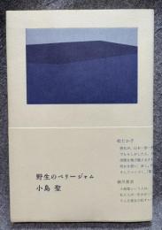 野生のベリージャム