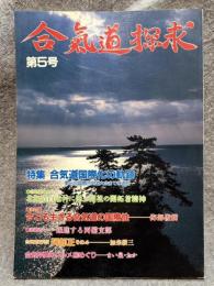 合気道探究 第5号