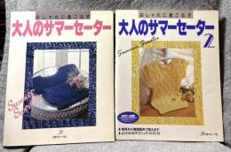 おしゃれに着こなす 大人のサマーセーター 1・2セット（2冊）