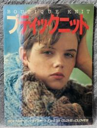 ブティックニット（BOUTIQUE KNIT） ： 主婦の友ヒットシリーズ149