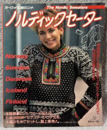 ヨーロッパ伝統のニット ノルディックセーター