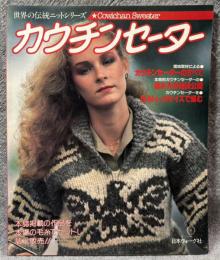 世界の伝統ニットシリーズ カウチンセーター