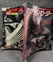 世界の伝統ニットシリーズ カウチンセーター