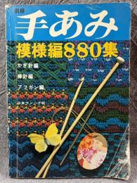 別冊 手あみ 模様編 880集