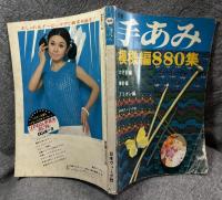 別冊 手あみ 模様編 880集