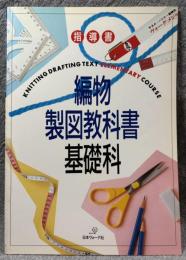 編物製図教科書 基礎編 （指導書）