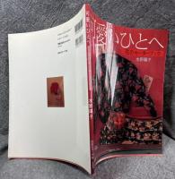 可愛いひとへ ： 花のセーターブック