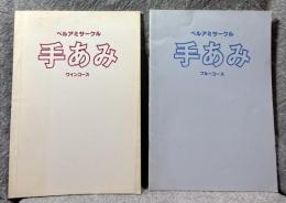 ベルアミサークル 手あみ ワインコース・ブルーコース【2冊セット】