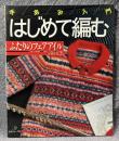 はじめて編む ふたりのフェアアイル ： 手あみ入門