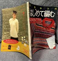 はじめて編む ふたりのフェアアイル ： 手あみ入門