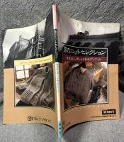 男のニットセレクション ： 會津友人流レトロ＆モダンニット