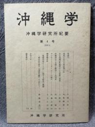 沖縄学 第4号（2000年6月） ： 沖縄学研究所紀要