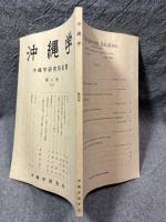 沖縄学 第4号（2000年6月） ： 沖縄学研究所紀要