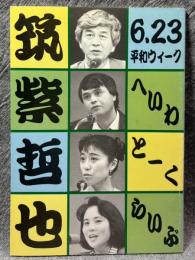 誌上ライブ へいわ・とーく・らいぶ