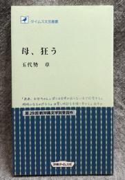 母、狂う ： タイムス文芸叢書