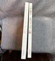 三岸節子 - 花のデッサン帖