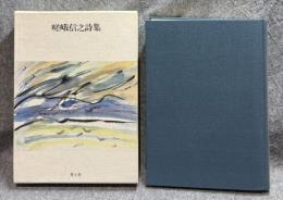 嵯峨信之詩集