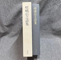 嵯峨信之詩集