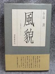 風貌 ： 太宰治のこと