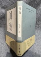 風貌 ： 太宰治のこと