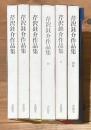 芹沢銈介作品集 1～5＋別巻 【6冊セット 揃い】