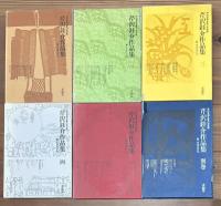 芹沢銈介作品集 1～5＋別巻 【6冊セット 揃い】
