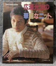 広瀬光治の華麗なニット (Let’s Knit series) 