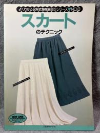 スカートのテクニック ： よくわかる図解式機械編部分シリーズ No.8