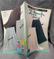 スカートのテクニック ： よくわかる図解式機械編部分シリーズ No.8