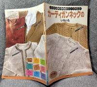カーディガンネックのいろいろ ： よくわかる図解式機械編部分シリーズ No.3