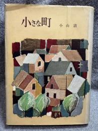 小さな町