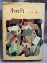 小さな町