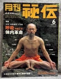 月刊 秘伝 2003年6月号 ： 特集 身体”内燃機関”の発動　呼吸で起こす体内革命