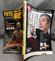 月刊 秘伝 2003年6月号 ： 特集 身体”内燃機関”の発動　呼吸で起こす体内革命