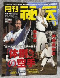 月刊 秘伝 2020年 3月号 ： 特集 和道流・神道自然流 - 本土で生まれ変わった「体捌き」の空手