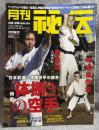 月刊 秘伝 2020年 3月号 ： 特集 和道流・神道自然流 - 本土で生まれ変わった「体捌き」の空手
