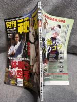 月刊 秘伝 2020年 3月号 ： 特集 和道流・神道自然流 - 本土で生まれ変わった「体捌き」の空手