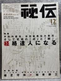 月刊 秘伝 2001年 12月号 ： 特集 平田内蔵吉、松田敏美伝大東流、そして武術の「点」と「線」。経絡達人になる