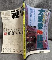 月刊 秘伝 2001年 12月号 ： 特集 平田内蔵吉、松田敏美伝大東流、そして武術の「点」と「線」。経絡達人になる