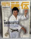 月刊 秘伝 2002年 3月号 ： 特集 達人の必要絶対条件 深層筋肉の操作とは