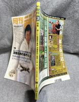 月刊 秘伝 2002年 3月号 ： 特集 達人の必要絶対条件 深層筋肉の操作とは