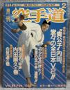 月刊 空手道 1986年 2月号