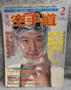 月刊 空手道 1984年 2月号