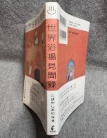 世界浴場見聞録