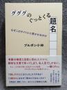 グググのぐっとくる題名 ： なぜこのタイトルに惹かれるのか