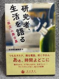 研究者、生活を語る ： 「両立」の舞台裏